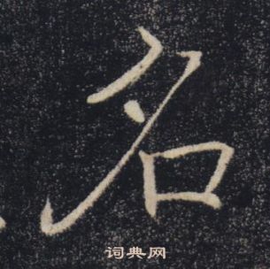 褚遂良雁塔聖教序中名的寫法