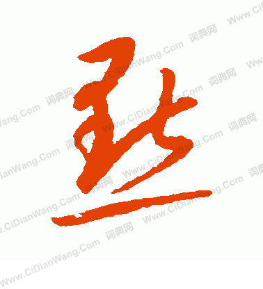 康里子山寫的點