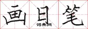 駱恆光畫日筆楷書怎么寫
