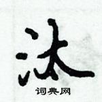 倪偉林寫的硬筆行書汰