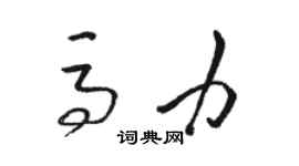 駱恆光馬力草書個性簽名怎么寫