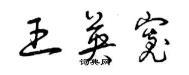 曾慶福王英寬草書個性簽名怎么寫