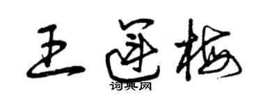 曾慶福王運梅草書個性簽名怎么寫