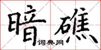 丁謙暗礁楷書怎么寫