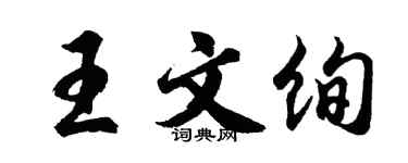 胡問遂王文絢行書個性簽名怎么寫
