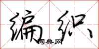 荊霄鵬編織行書怎么寫