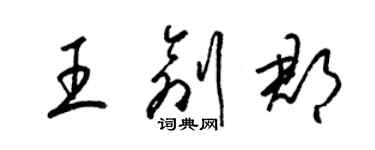 梁錦英王創郡草書個性簽名怎么寫