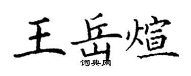 丁謙王岳煊楷書個性簽名怎么寫