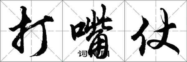 胡問遂打嘴仗行書怎么寫