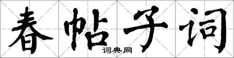 翁闓運春帖子詞楷書怎么寫