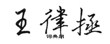 駱恆光王律拯行書個性簽名怎么寫