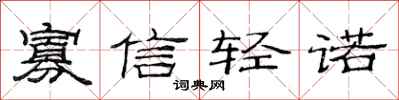 范連陞寡信輕諾隸書怎么寫
