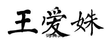 翁闓運王愛姝楷書個性簽名怎么寫