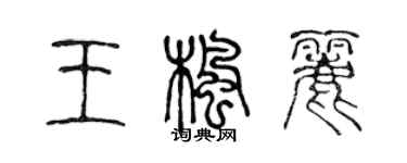 陳聲遠王楓麗篆書個性簽名怎么寫