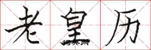 駱恆光老皇曆楷書怎么寫