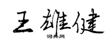 曾慶福王雄健行書個性簽名怎么寫