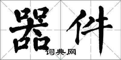 翁闓運器件楷書怎么寫