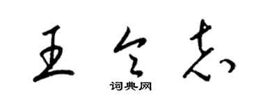 梁錦英王令志草書個性簽名怎么寫