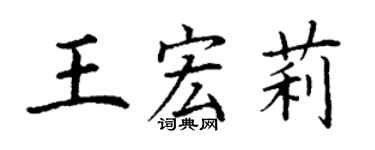 丁謙王宏莉楷書個性簽名怎么寫