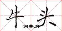 侯登峰牛頭楷書怎么寫