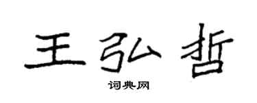 袁強王弘哲楷書個性簽名怎么寫