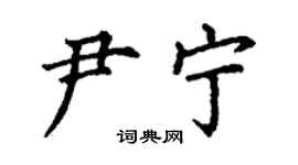 丁謙尹寧楷書個性簽名怎么寫
