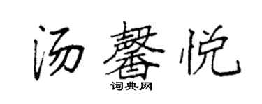 袁強湯馨悅楷書個性簽名怎么寫