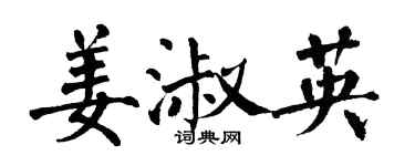 翁闓運姜淑英楷書個性簽名怎么寫