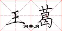 田英章王葛楷書怎么寫