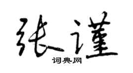 曾慶福張謹行書個性簽名怎么寫