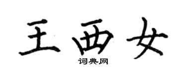 何伯昌王西女楷書個性簽名怎么寫