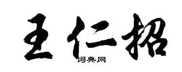 胡問遂王仁招行書個性簽名怎么寫