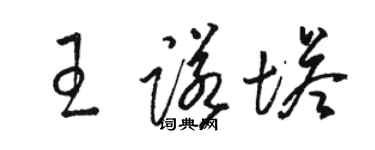 駱恆光王諾塔草書個性簽名怎么寫