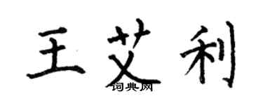 何伯昌王艾利楷書個性簽名怎么寫