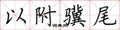荊霄鵬以附驥尾楷書怎么寫