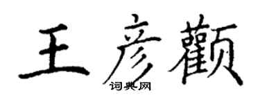 丁謙王彥顴楷書個性簽名怎么寫