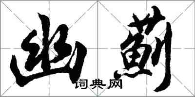 胡問遂幽薊行書怎么寫