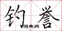 田英章釣譽楷書怎么寫