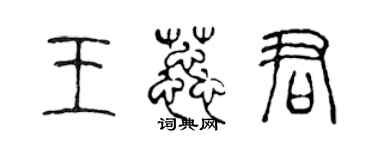 陳聲遠王蕊君篆書個性簽名怎么寫