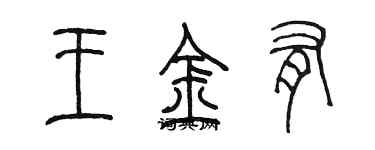 陳墨王金有篆書個性簽名怎么寫