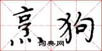 周炳元烹狗楷書怎么寫