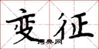 周炳元變徵楷書怎么寫