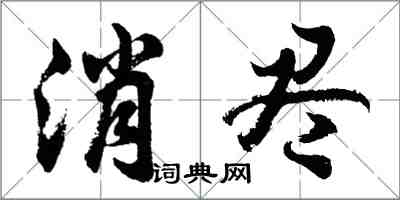 胡問遂消盡行書怎么寫