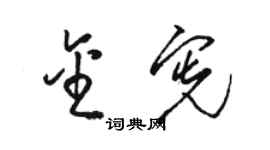 駱恆光金憲草書個性簽名怎么寫