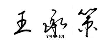 梁錦英王承策草書個性簽名怎么寫