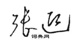 駱恆光張迎草書個性簽名怎么寫