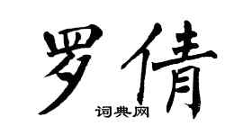 翁闓運羅倩楷書個性簽名怎么寫