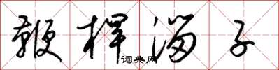 梁錦英鞭桿溜子草書怎么寫