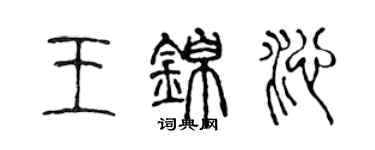 陳聲遠王錦沁篆書個性簽名怎么寫