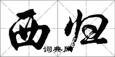 胡問遂西歸行書怎么寫